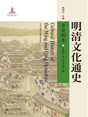 cover image of 明清文化通史·清前期卷